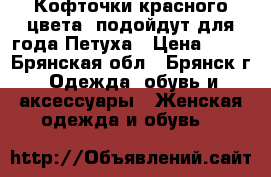 Кофточки красного цвета, подойдут для года Петуха › Цена ­ 90 - Брянская обл., Брянск г. Одежда, обувь и аксессуары » Женская одежда и обувь   